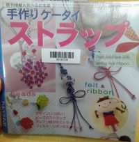 Image of 手作りケータイ ストラップ (Tedzukuri keitai Sutorappu)